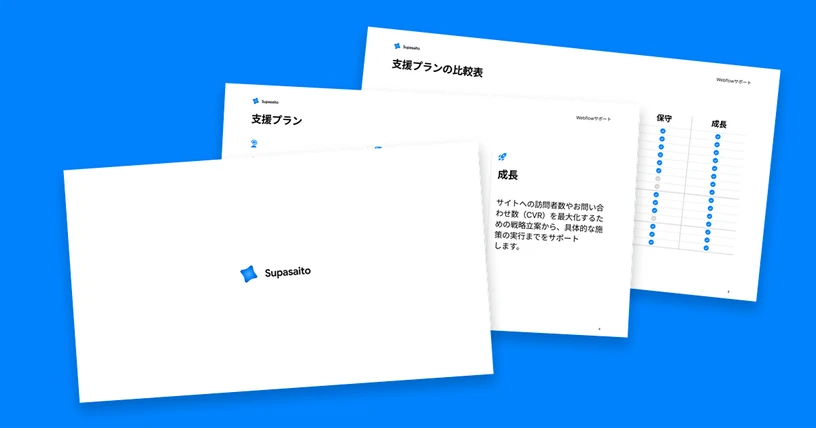 Webflowサポートの説明資料