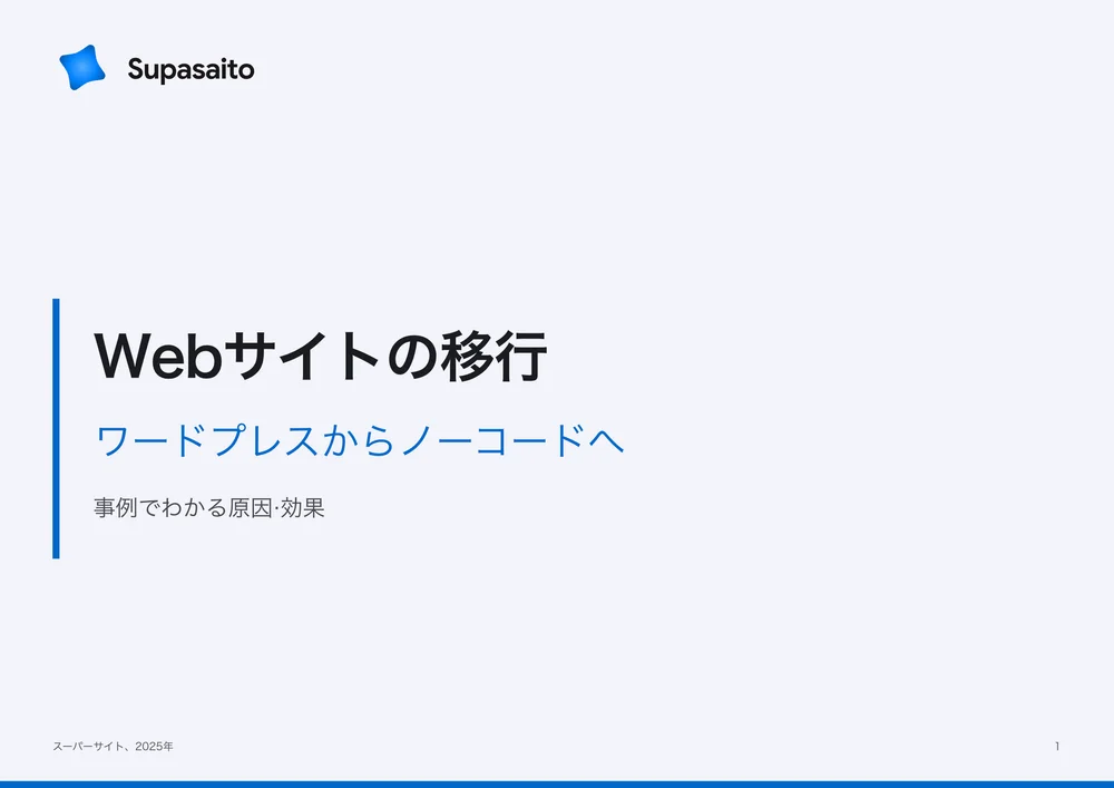 Webサイトの移行｜WordPressからノーコードへ
