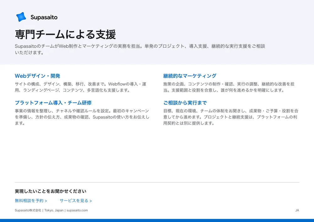 Supasaitoの専門サービス